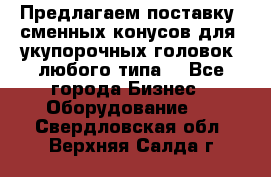 Предлагаем поставку  сменных конусов для  укупорочных головок, любого типа. - Все города Бизнес » Оборудование   . Свердловская обл.,Верхняя Салда г.